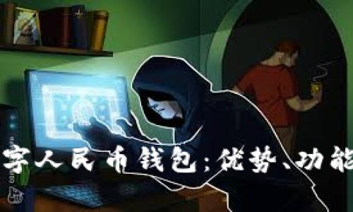 全面解析数字人民币钱包：优势、功能与使用指南