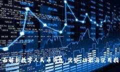 全面解析数字人民币钱包：优势、功能与使用指