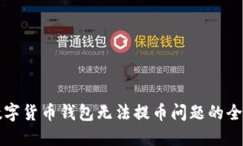 解决数字货币钱包无法提币问题的全面指南