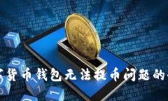 解决数字货币钱包无法提币问题的全面指南