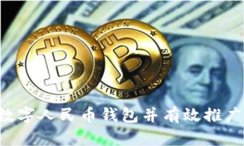 如何注册数字人民币钱包并有效推广：全面指南