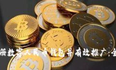 如何注册数字人民币钱包并有效推广：全面指南