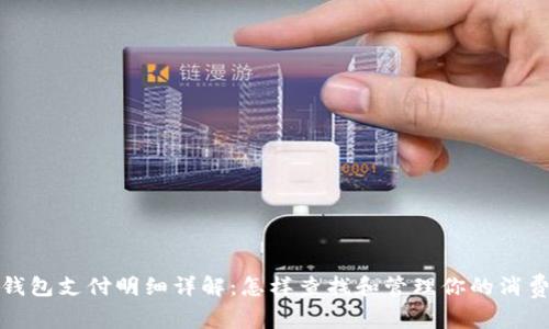 数字钱包支付明细详解：怎样查找和管理你的消费记录