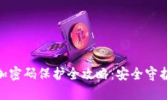 抖音钱包加密码保护全攻略：安全守护你的资金