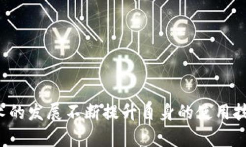   区块链钱包直接转账操作指南：安全、便捷、值得信赖的选择 / 

 guanjianci 区块链钱包, 钱包转账, 数字货币, 加密货币, 虚拟货币 /guanjianci 

随着数字货币的崛起，区块链钱包成为了越来越多用户进行资产管理的重要工具。作为一种专门用于存储、发送和接收加密货币的工具，区块链钱包不仅提供了安全性，还为用户的转账操作带来了极大的便利。在本文中，我们将深入探讨区块链钱包如何直接转账，包括操作流程、相关注意事项以及常见问题的解答，让你更好地理解这一技术和其应用。

1. 什么是区块链钱包？
区块链钱包是一种数字工具，用户可以通过它来管理自己的加密货币资产。区块链技术的核心在于去中心化，这意味着用户不需要依赖于中介机构（如银行）来进行交易。钱包本身不存储货币，而是存储用户的公钥和私钥，公钥用于生成地址，私钥则用于完成交易。

区块链钱包的种类较多，主要分为两大类：热钱包和冷钱包。热钱包是连接到互联网的，其方便性使其适合日常交易，但相对而言安全性较差；冷钱包则是离线存储的，通常被认为是更安全的选择，适合长时间存储数字货币。

2. 如何直接转账到另一个钱包？
区块链钱包的直接转账操作非常简单，以下是一般步骤：

ol
listrong选择钱包：/strong根据你的需求（如到账速度、安全性等），选择一个合适的区块链钱包，并登录。/li
listrong输入接收方的地址：/strong在转账页面中输入你要转账的加密货币接收方的地址。请务必仔细核对地址的完整性，任何错误都会导致资金的丢失。/li
listrong指定转账数量：/strong输入你希望转账的金额，确认无误后点击继续。/li
listrong支付手续费：/strong大部分区块链交易都需要支付一定的网络手续费（Gas fee），这个费用用于激励矿工验证和记录交易。/li
listrong确认交易：/strong在所有信息确认无误后，最后一步是输入你的私钥或使用其他验证手段（如双重验证）来确认交易的合法性。这一步骤是为了保护你的资产安全。/li
listrong查看交易状态：/strong提交交易后，你可以通过区块链浏览器查看交易状态，确认对方是否已经收到资金。/li
/ol

通过以上步骤，用户可以轻松地将加密货币直接转账到另一个钱包。

3. 区块链钱包转账的安全性如何保障？
安全性是使用区块链钱包时最令人关注的问题之一。以下是一些保障钱包安全的建议：

ol
listrong使用强密码：/strong确保使用复杂且唯一的密码来保护你的钱包，避免使用简单的密码或与其他账户共享的密码。/li
listrong启用双重验证：/strong很多钱包支持双重验证功能，这对于提升安全性非常有效。即使有人获取了你的密码，没有第二重验证信息也无法访问你的钱包。/li
listrong及时更新软件：/strong确保你使用的区块链钱包应用始终是最新版本，开发者会定期发布安全更新，修复已知漏洞。/li
listrong使用冷钱包存储大额币种：/strong大额的数字货币建议放在冷钱包中，以提高安全性，避免网络攻击带来的威胁。/li
listrong定期备份钱包：/strong定期备份钱包数据，并将备份文件存储在安全的地方，以防丢失或损坏。/li
listrong小心钓鱼攻击：/strong始终确认访问网站的URL是否正确，避免点击不明来源的链接，时刻保持警惕。/li
/ol

通过这些措施，用户能够有效提高区块链钱包的安全性，降低被攻击的风险。

4. 当转账失败时该如何处理？
转账失败的原因多种多样，比如网络拥堵、手续费设置过低、接收方地址错误等。遇到这种情况，用户可以采取以下步骤：

ol
listrong确认交易状态：/strong查看交易记录和状态，区块链浏览器能够提供准确的信息，帮助确定交易是否已经被广播，或者是否处于待处理状态。/li
listrong检查手续费设置：/strong如果交易被网络“卡住”，很有可能是由于手续费设置过低。尝试提高手续费并重试转账。/li
listrong核实接收地址：/strong再次确认接收方地址是否正确，如发现错误，需要及时进行更正，选择重新转账。/li
listrong联系钱包客服：/strong如果通过以上步骤问题仍然无法解决，建议联系钱包的客服支持，获取专业的技术帮助。/li
listrong查看网络状态：/strong有时候网络的拥堵或者故障也会导致转账失败，可以查看相关的社交媒体或论坛，获取最新的信息。/li
/ol

在转账操作中，保持冷静，逐步排查问题，通常能够解决问题。

5. 区块链转账的手续费用是怎样计算的？
区块链转账手续费是用户在进行交易时需要支付给矿工的费用，它的作用在于激励参与交易确认的矿工。手续费通常是根据网络拥堵程度和交易的复杂性来决定的，以下是一些关于手续费的要点：

ol
listrong网络拥堵程度：/strong在交易高峰期，网络上的交易请求增多，手续费也相应提高。用户可以选择在网络较为冷清时进行转账，以减少费用。/li
listrong交易的大小：/strong交易越复杂，所需的数据也越多，例如多签名地址或输入输出较多的交易，手续费也会相应增加。/li
listrong用户设定：/strong有些钱包允许用户自己设置手续费，用户可以根据自身需求选择快或慢的处理速度，从而对应不同的手续费。/li
listrong各个区块链的收费差异：/strong不同的区块链有不同的手续费标准，如比特币和以太坊的手续费计算方式就有所不同，用户需根据具体情况选择相应的区块链钱包。/li
/ol

建议用户在进行重要转账之前，先了解当前网络的手续费标准，合理安排自己的交易。

6. 区块链钱包的未来发展趋势是什么？
随着区块链技术的持续发展，区块链钱包的未来充满了无限可能。以下是一些主要的发展趋势：

ol
listrong多币种支持：/strong未来更多的区块链钱包将会支持多种数字货币，以满足用户的多样化需求。/li
listrong去中心化钱包的兴起：/strong随着去中心化金融（DeFi）的发展，去中心化钱包会越来越受欢迎，这类钱包提供更高的安全性和隐私保护。/li
listrong用户体验的：/strong钱包开发者将不断用户体验，包括界面设计、操作流程等，让更多的用户能够无障碍地进入加密货币领域。/li
listrong提升安全技术：/strong随着技术的进步，钱包的安全性会不断提升，可能会出现更多的创新技术，如生物识别技术与加密技术结合。/li
listrong扩展应用场景：/strong未来，区块链钱包不仅限于转账与交易，还可能在消费、借贷、保险等各个领域中发挥作用。/li
listrong法规合规化：/strong随着各国对数字货币监管的逐步明确，合规性将成为钱包发展的重要方向，用户的资金安全将得到更好保障。/li
/ol

总之，区块链钱包作为加密货币的重要载体，未来的发展将会朝着更安全、更便捷和应用范围更广的方向前进。使用区块链钱包的用户应紧跟时代步伐，随着技术的发展不断提升自身的使用技巧和安全意识。
