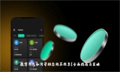 数字钱包如何帮助您购买股票？全面指南与策略