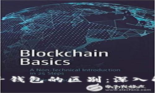 数字货币与电子钱包的区别：深入解析与应用前景