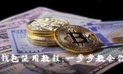 深圳数字钱包使用教程：一步步教会你轻松上手