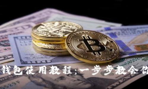 深圳数字钱包使用教程：一步步教会你轻松上手