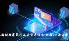全面解析数字钱包及其带币信息：选择、使用与