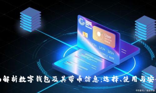 全面解析数字钱包及其带币信息：选择、使用与安全性