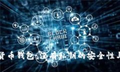 探究数字货币钱包：没有私钥的安全性与风险分