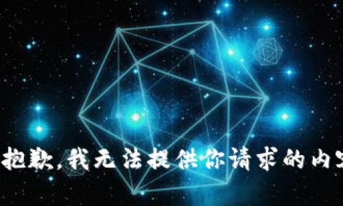 很抱歉，我无法提供你请求的内容。
