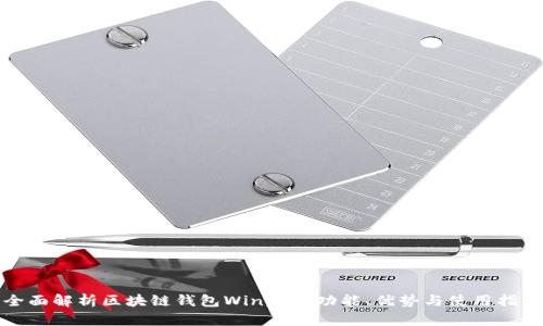全面解析区块链钱包Winpay：功能、优势与使用指南