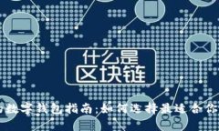 简单易用的数字钱包指南：如何选择最适合你的