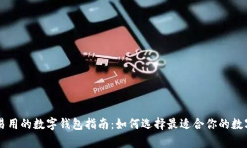 简单易用的数字钱包指南：如何选择最适合你的数字钱包