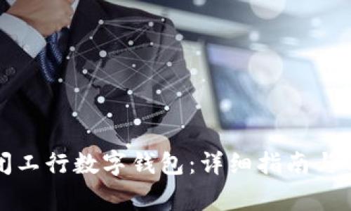 如何安全关闭工行数字钱包：详细指南与常见问题解答