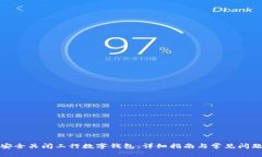 如何安全关闭工行数字钱包：详细指南与常见问