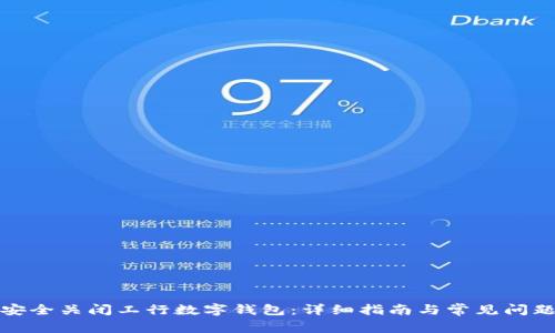 如何安全关闭工行数字钱包：详细指南与常见问题解答