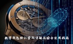数字钱包默认密码详解及安全使用指南