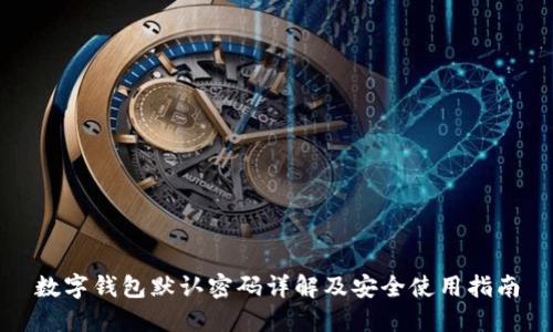 数字钱包默认密码详解及安全使用指南