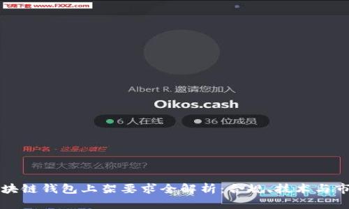 区块链钱包上架要求全解析：合规、技术与市场