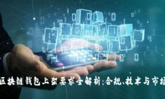 区块链钱包上架要求全解析：合规、技术与市场
