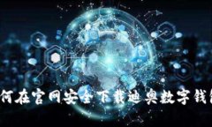 如何在官网安全下载迪奥数字钱包？