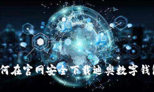 如何在官网安全下载迪奥数字钱包？