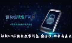 全面解析UN区块链数字钱包：安全性、功能与未来