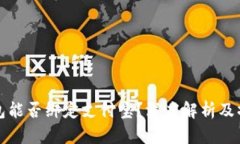 数字钱包能否绑定支付宝？深度解析及操作指南