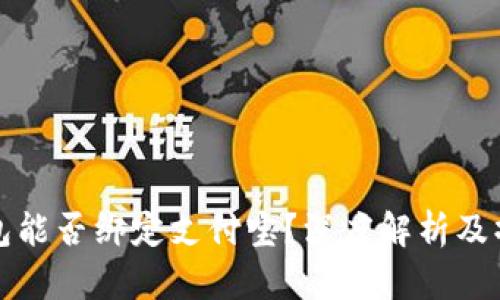 数字钱包能否绑定支付宝？深度解析及操作指南