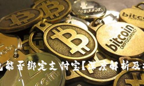 数字钱包能否绑定支付宝？深度解析及操作指南