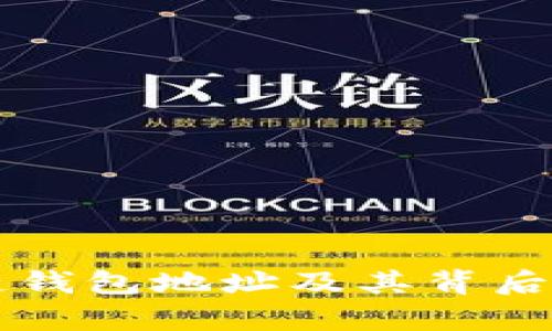 活跃的区块链钱包地址及其背后的重要性分析