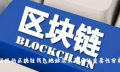 活跃的区块链钱包地址及其背后的重要性分析