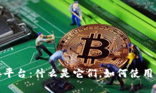 加密钱包对接平台：什么是它们，如何使用以及其重要性