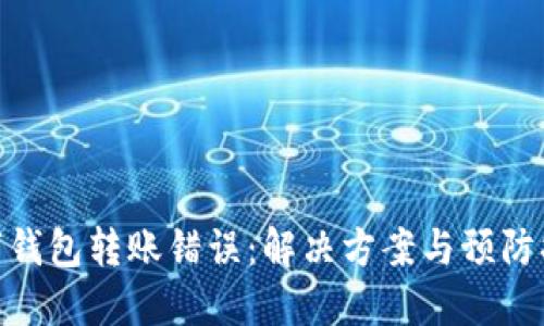 数字钱包转账错误：解决方案与预防措施