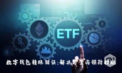 数字钱包转账错误：解决方案与预防措施