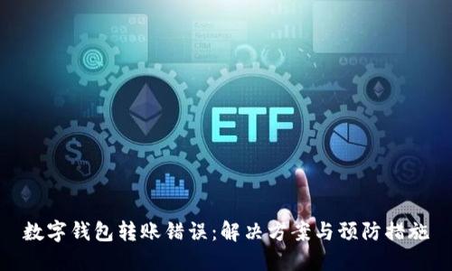 数字钱包转账错误：解决方案与预防措施