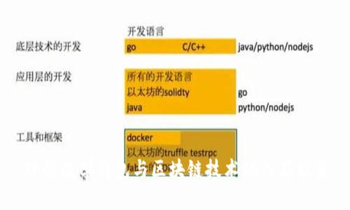 理解数学钱包与区块链技术的内在联系
