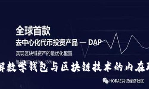 理解数学钱包与区块链技术的内在联系