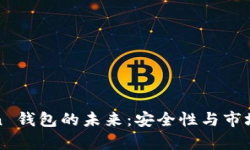: imToken 钱包的未来：安全性与市场前景探讨