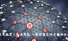 如何使用数字人民币钱包：一款新型支付方式的