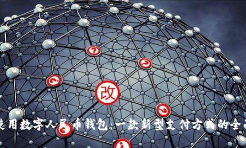 如何使用数字人民币钱包：一款新型支付方式的全面指南