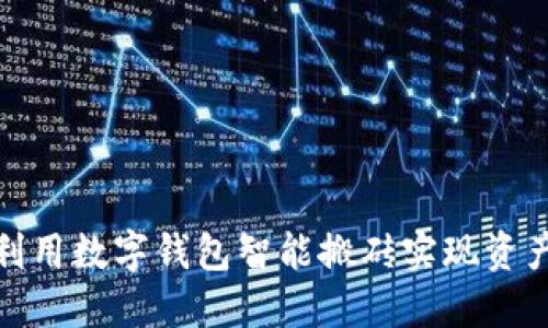 如何利用数字钱包智能搬砖实现资产增值