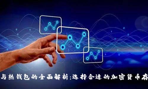 数字冷钱包与热钱包的全面解析：选择合适的加密货币存储解决方案