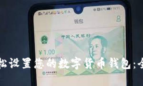 如何轻松设置您的数字货币钱包：全面指南