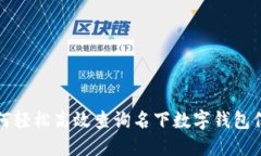 如何轻松高效查询名下数字钱包信息