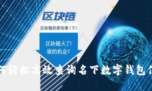 如何轻松高效查询名下数字钱包信息