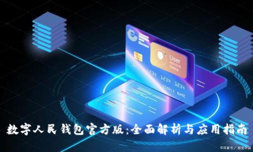 数字人民钱包官方版：全面解析与应用指南